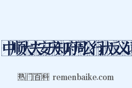 中顺大夫安庆知府周公行状反义词是什么意思的图片